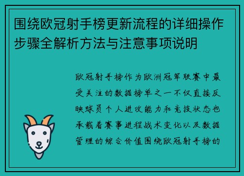 围绕欧冠射手榜更新流程的详细操作步骤全解析方法与注意事项说明 围绕欧冠射手榜更新流程的详细操作步骤全解析方法与注意事项说明