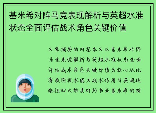 基米希对阵马竞表现解析与英超水准状态全面评估战术角色关键价值