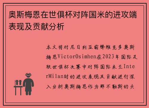 奥斯梅恩在世俱杯对阵国米的进攻端表现及贡献分析