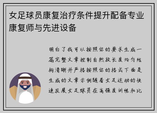 女足球员康复治疗条件提升配备专业康复师与先进设备