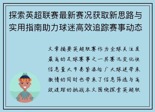 探索英超联赛最新赛况获取新思路与实用指南助力球迷高效追踪赛事动态